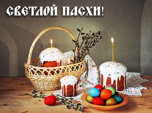 С Великой Пасхой!