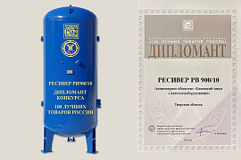 Вертикальный ресивер РВ-900-10  - лидер конкурса "100  лучших товаров России"