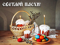 С Великой Пасхой!