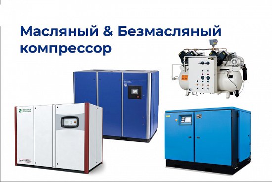 Масляный компрессор или Безмасляный компрессор?